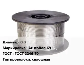 Проволока сварочная 0.8 AristoRod 69 ГОСТ: ГОСТ 2246-70 сплошная